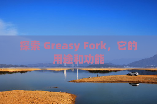 探索 Greasy Fork，它的用途和功能